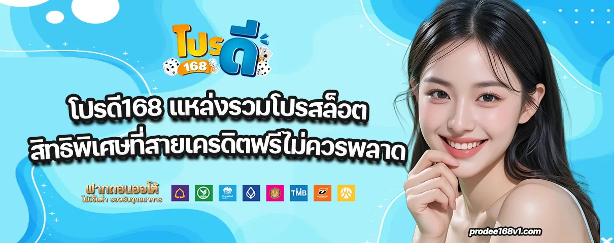 โปรดี168