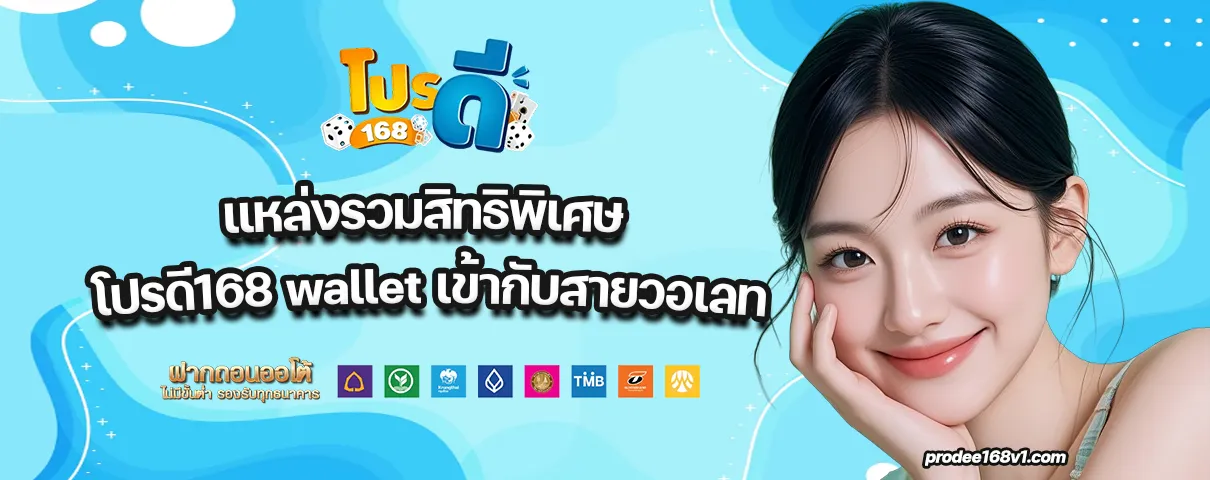 โปรดี168 wallet