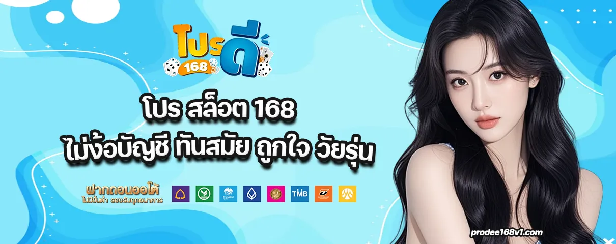 โปร สล็อต 168